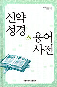 [화제의 책] 신약성경 용어사전